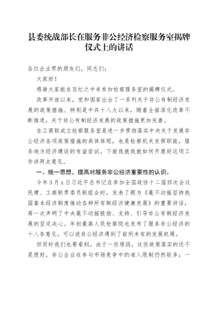 县委统战部长在服务非公经济检察服务室揭牌仪式上的讲话