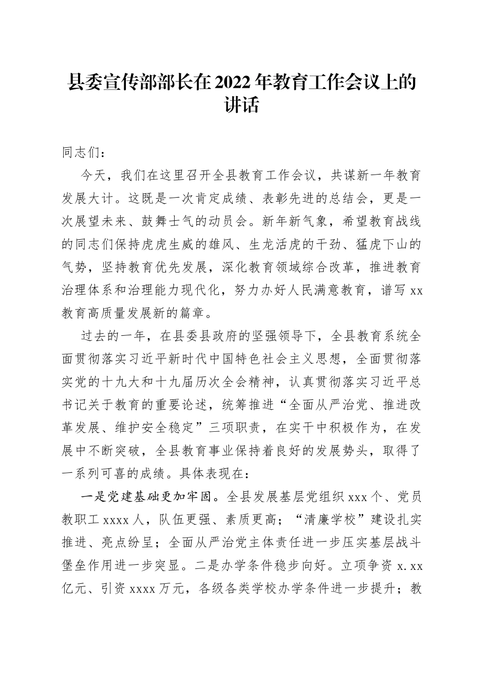 县委宣传部部长在2022年教育工作会议上的讲话_第1页