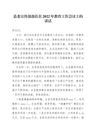 县委宣传部部长在2022年教育工作会议上的讲话