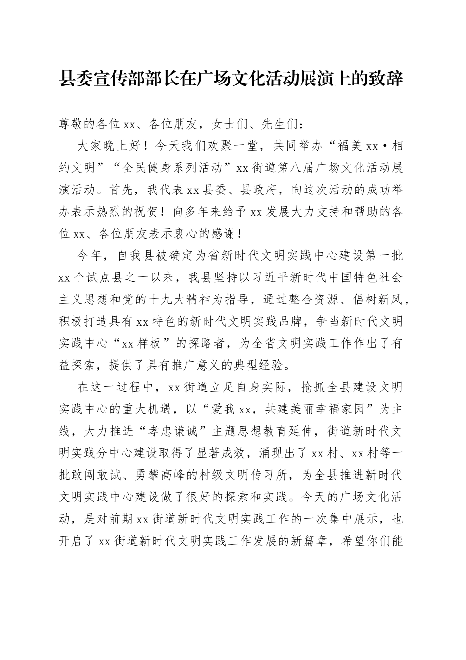 县委宣传部部长在广场文化活动展演上的致辞_第1页