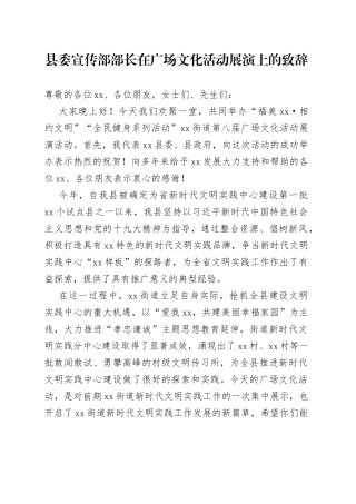 县委宣传部部长在广场文化活动展演上的致辞