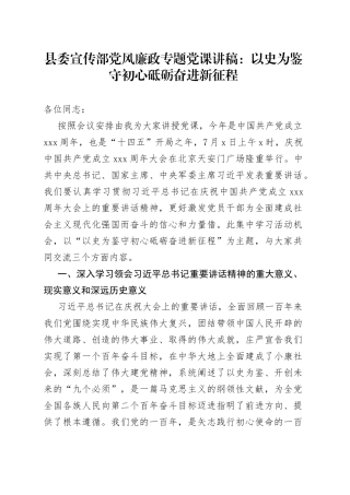 县委宣传部党风廉政专题党课：以史为鉴守初心砥砺奋进新征程
