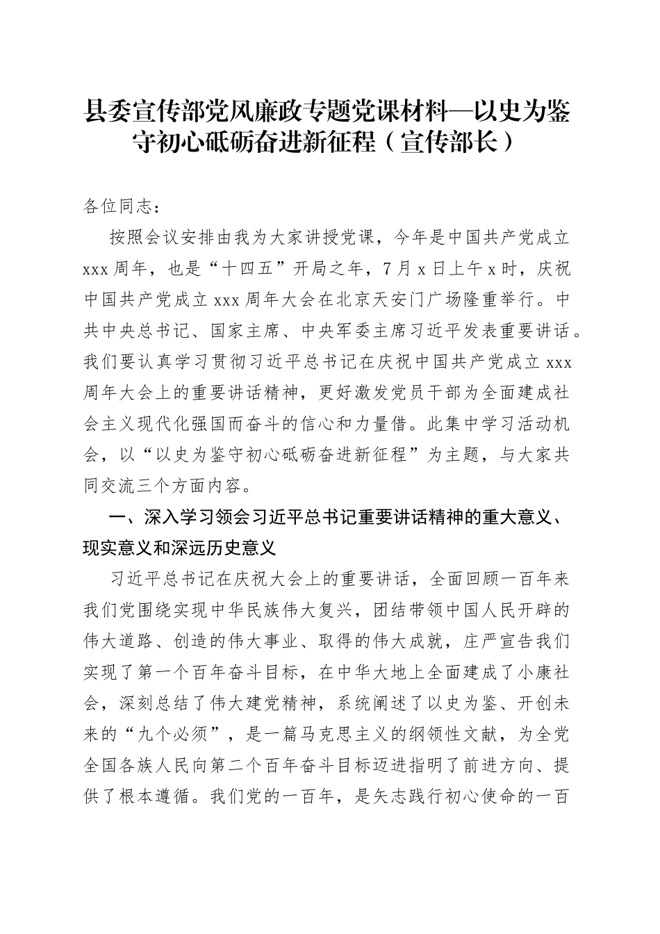 县委宣传部党风廉政专题党课材料_第1页