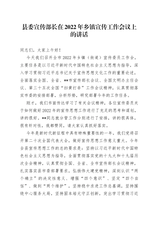 县委宣传部长在2022年乡镇宣传工作会议上的讲话