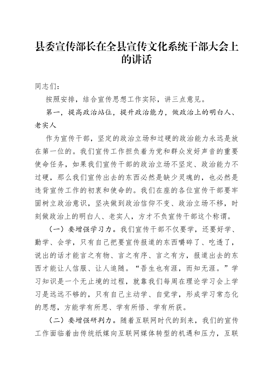 县委宣传部长在全县宣传文化系统干部大会上的讲话(1)_第1页