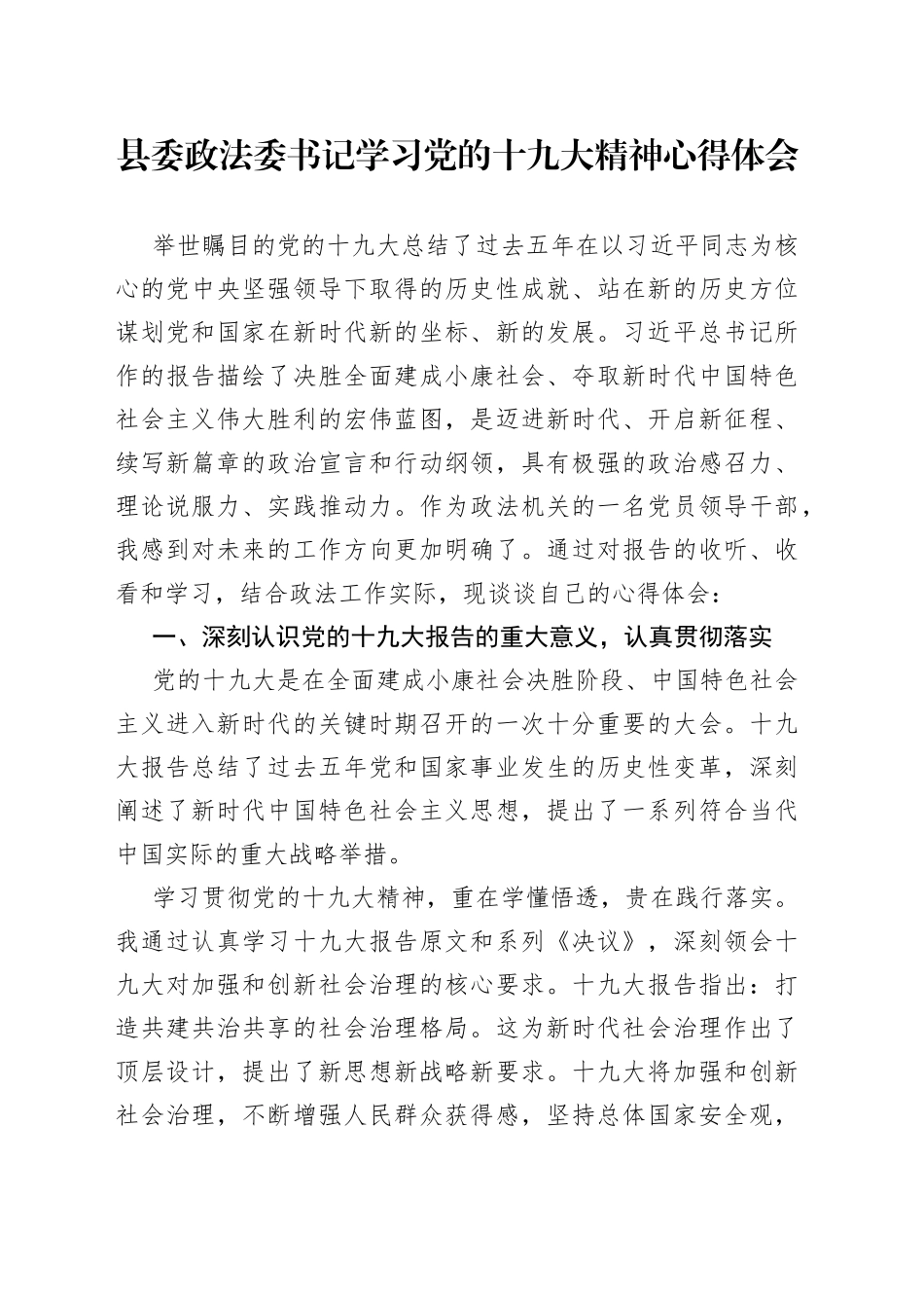 县委政法委书记学习党的十九大精神心得体会_第1页
