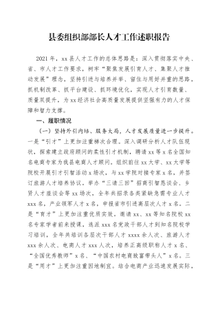 县委组织部部长人才工作述职报告