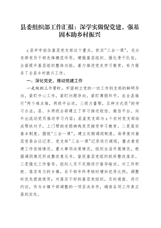 县委组织部工作汇报：深学实做促党建，强基固本助乡村振兴