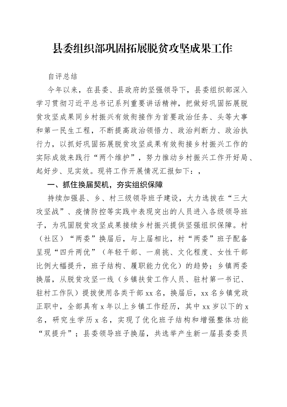 县委组织部巩固拓展脱贫攻坚成果工作自评总结_第1页