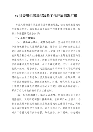 县委组织部基层减负工作开展情况汇报