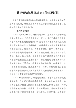 县委组织部基层减负工作情况汇报