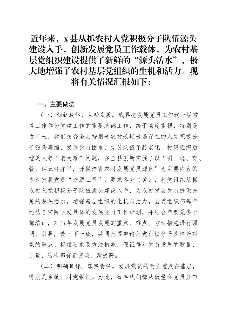 县委组织部近年来农村发展党员情况工作汇报_第1页