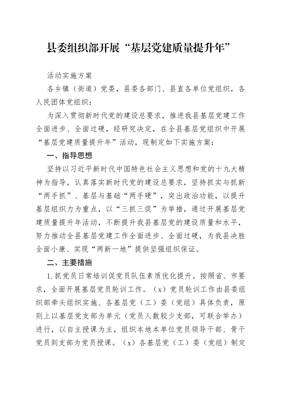 县委组织部开展“基层党建质量提升年”活动实施方案_第1页