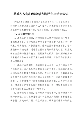 县委组织部扫黑除恶专题民主生活会发言