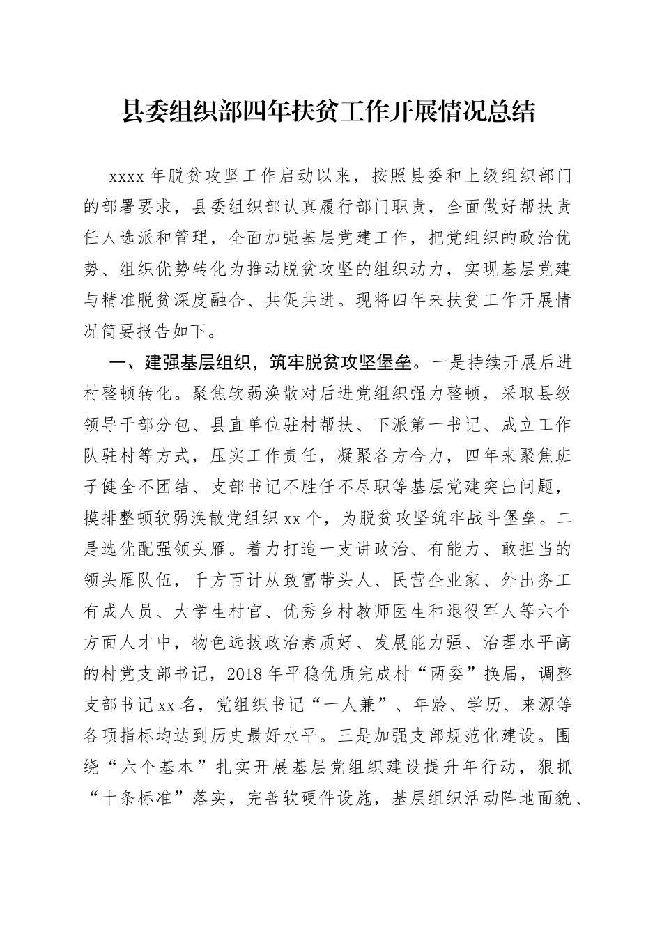 县委组织部四年扶贫工作开展情况总结_第1页