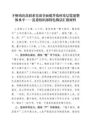 县委组织部特色做法汇报材料(1)