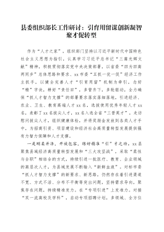 县委组织部长工作研讨：引育用留谋创新凝智聚才促转型