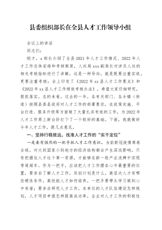 县委组织部长在全县人才工作领导小组会议上的讲话