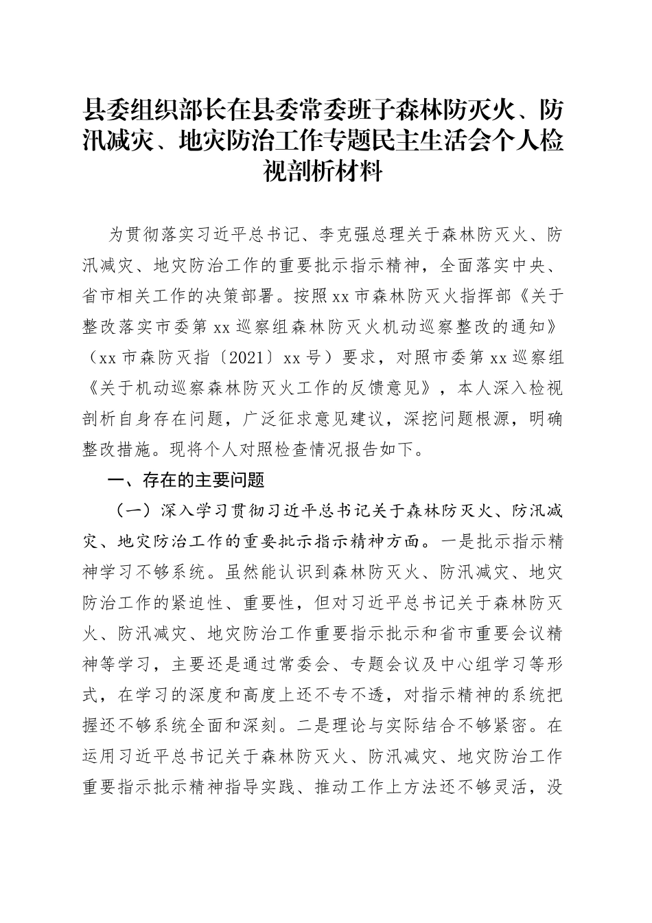 县委组织部长在县委常委班子森林防灭火、防汛减灾、地灾防治工作专题民主生活会个人检视剖析材料_第1页