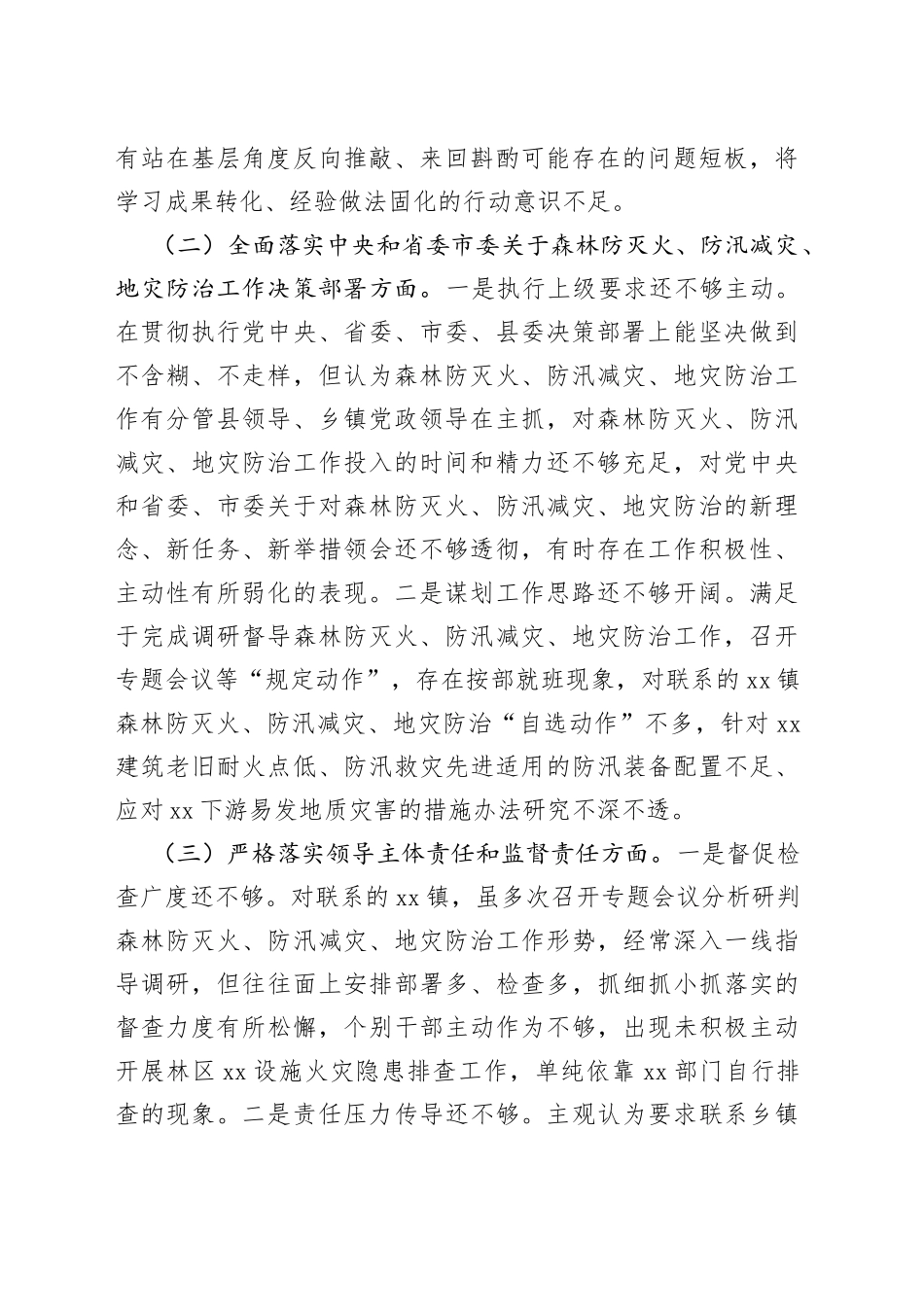 县委组织部长在县委常委班子森林防灭火、防汛减灾、地灾防治工作专题民主生活会个人检视剖析材料_第2页