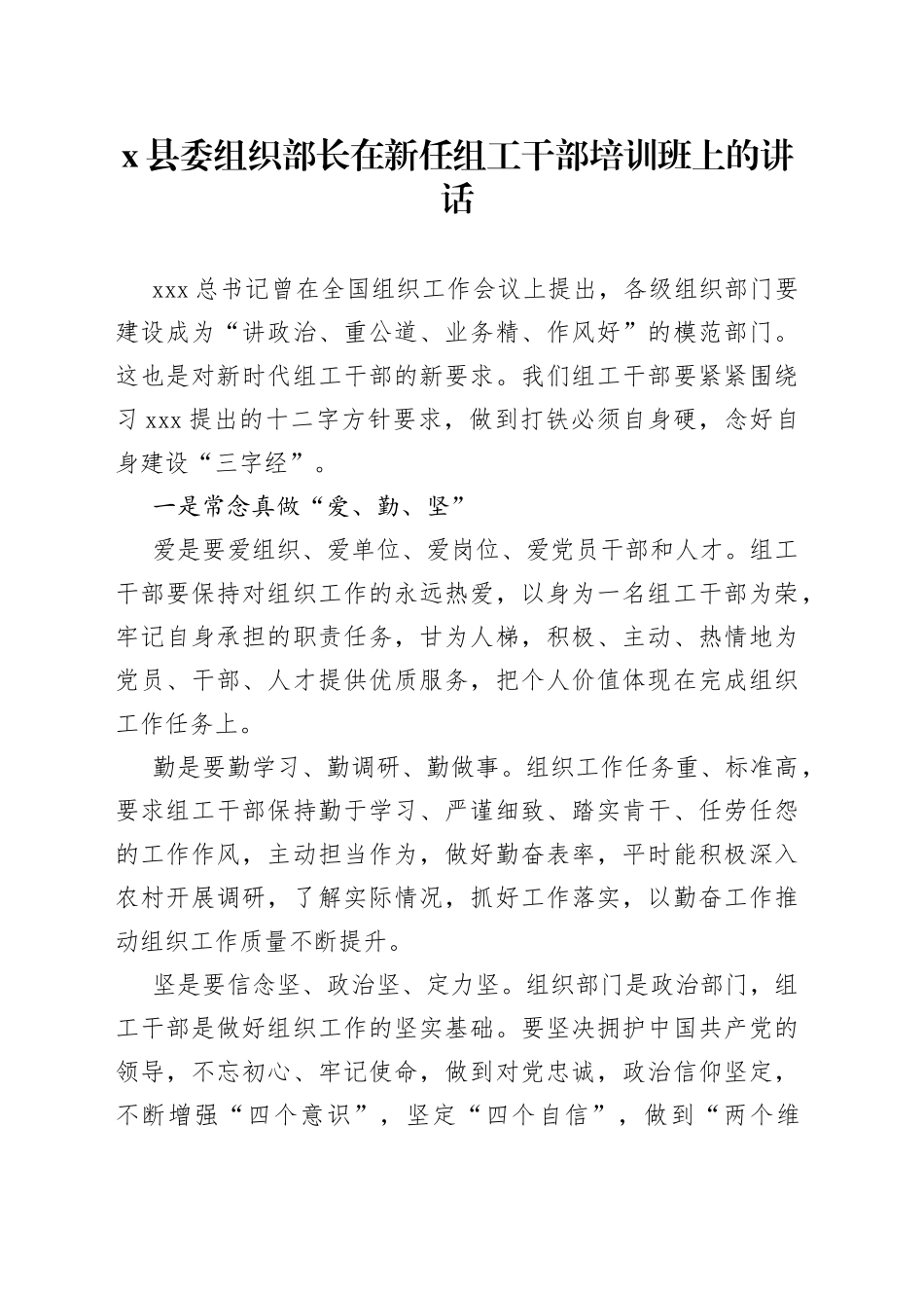 县委组织部长在新任组工干部培训班上的讲话_第1页