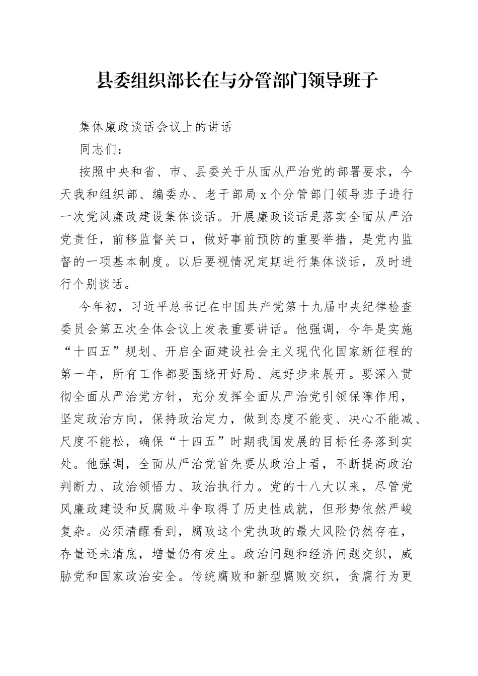县委组织部长在与分管部门领导班子集体廉政谈话会议上的讲话_第1页