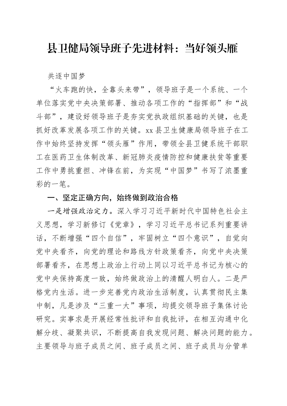 县卫健局领导班子先进材料_第1页