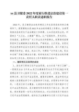 县卫健委2022年度履行推进法治建设第一责任人职责述职报告
