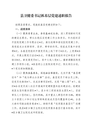 县卫健委书记抓基层党建述职报告