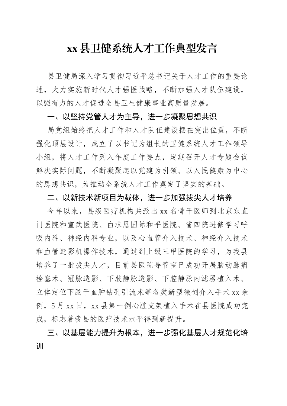 县卫健系统人才工作典型发言_第1页