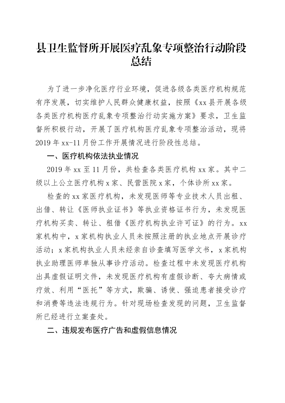 县卫生监督所开展医疗乱象专项整治行动阶段总结_第1页