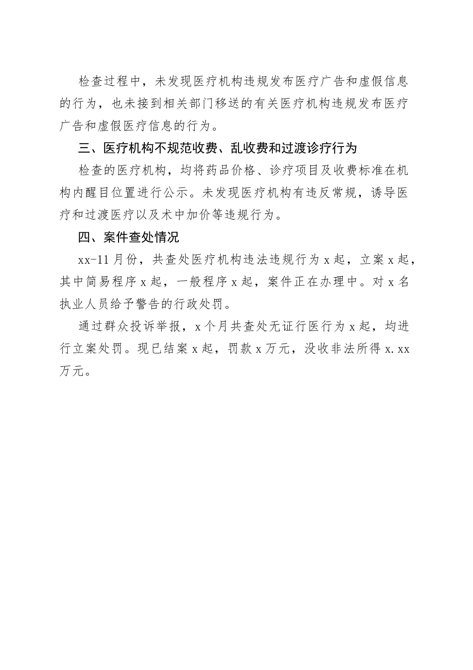 县卫生监督所开展医疗乱象专项整治行动阶段总结_第2页