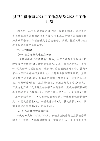 县卫生健康局2022年工作总结及2023年工作计划