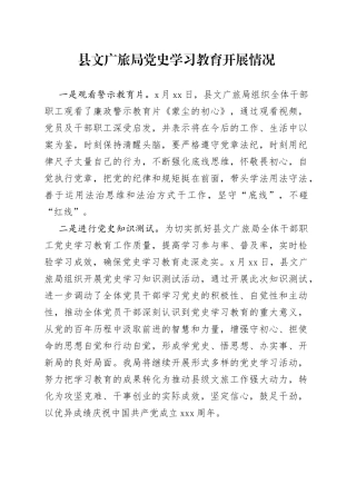 县文广旅局党史学习教育开展情况报告