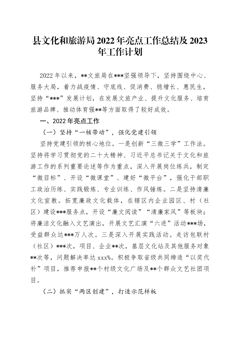 县文化和旅游局2022年亮点工作总结及2023年工作计划_第1页