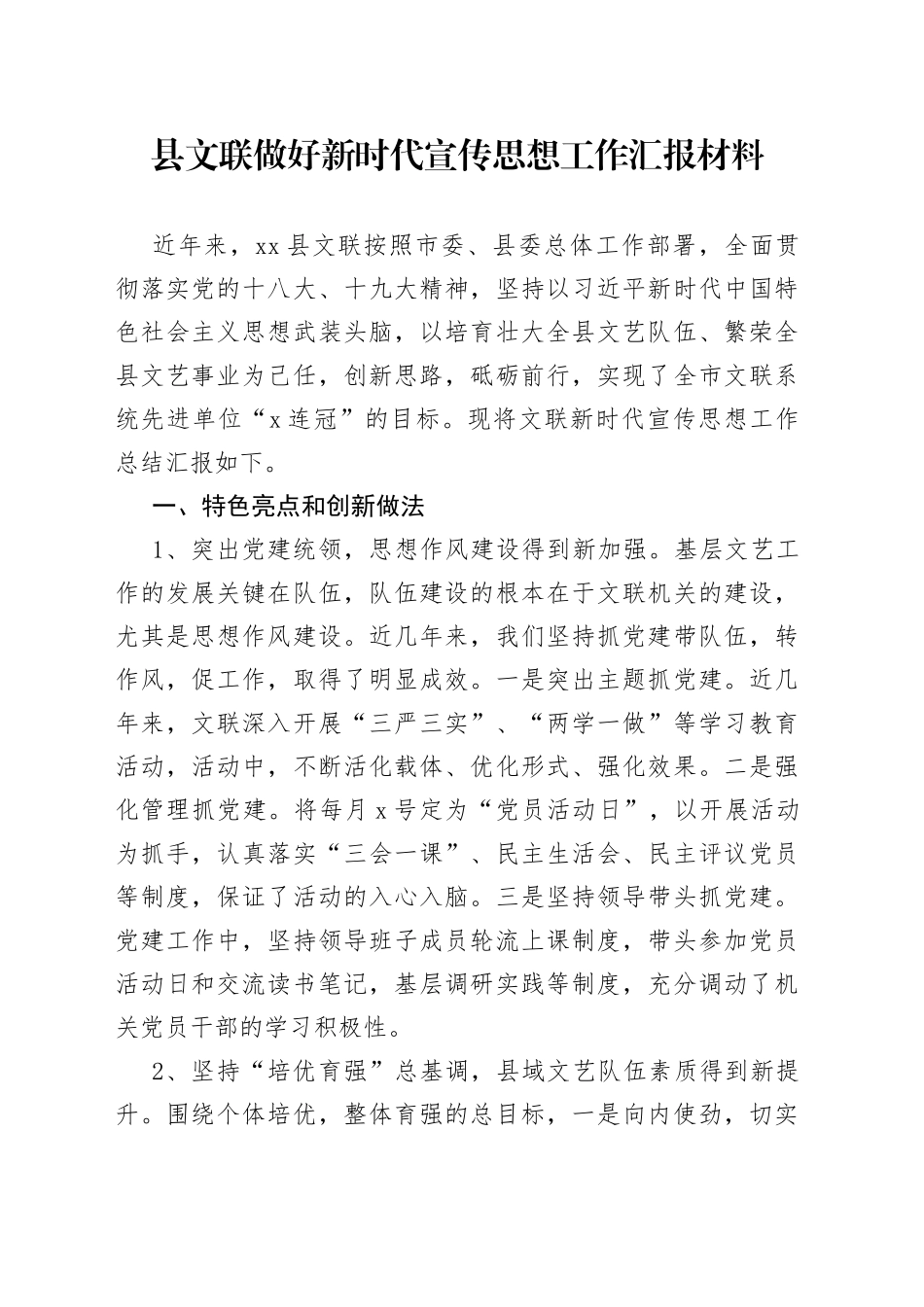 县文联做好新时代宣传思想工作汇报材料_第1页