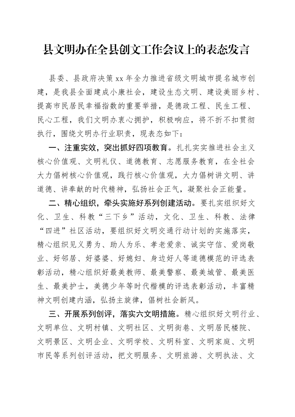 县文明办在全县创文工作会议上的表态发言_第1页