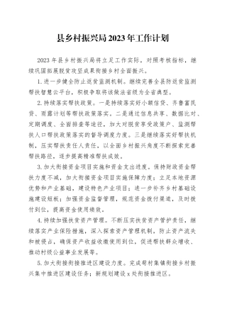 县乡村振兴局2023年工作计划