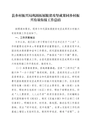 县乡村振兴局巩固拓展脱贫攻坚成果同乡村振兴有效衔接工作总结