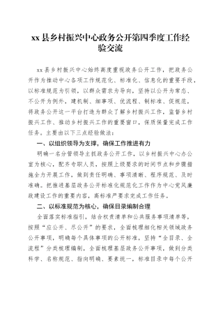 县乡村振兴中心政务公开第四季度工作经验交流