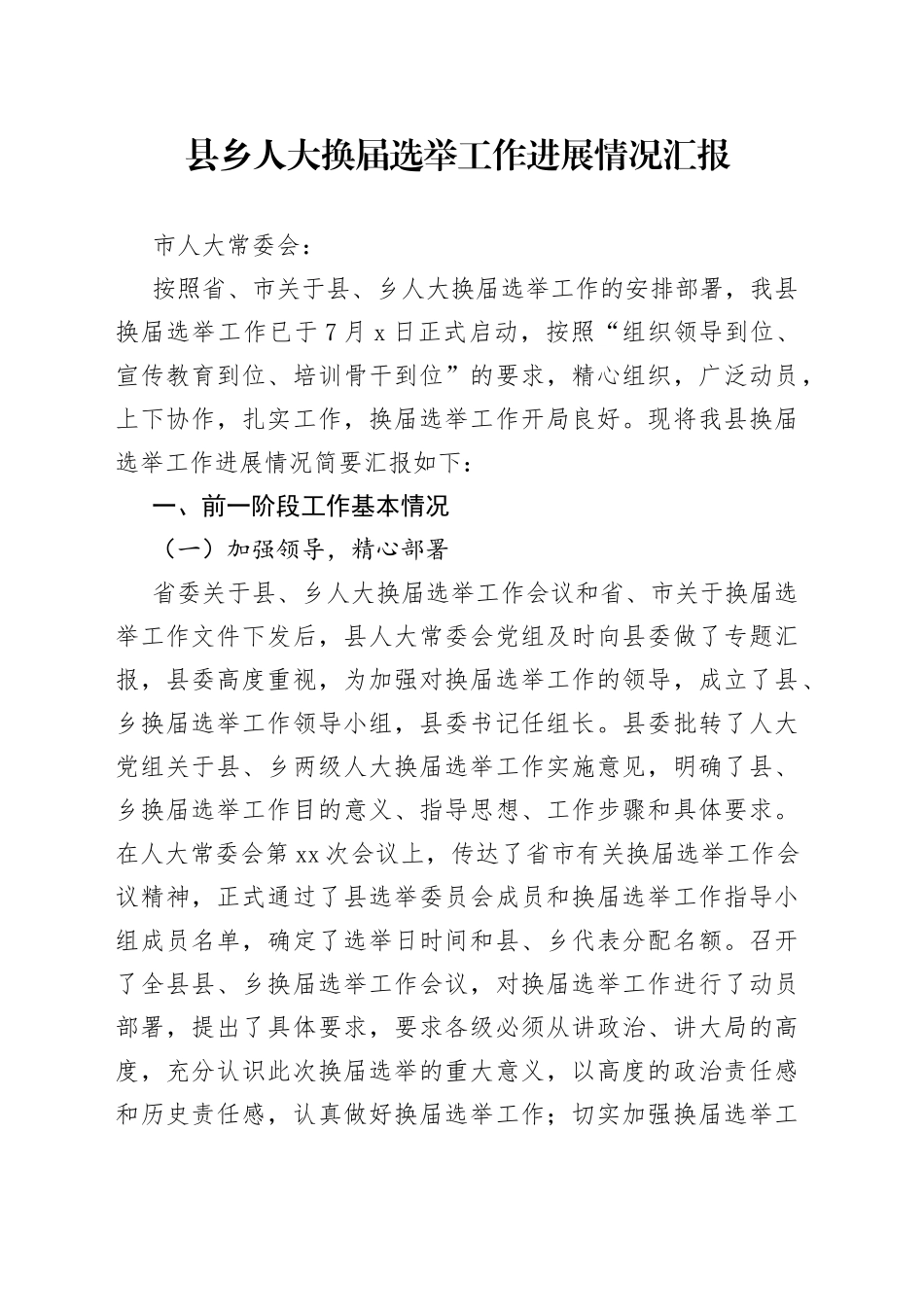 县乡人大换届选举工作进展情况汇报_第1页