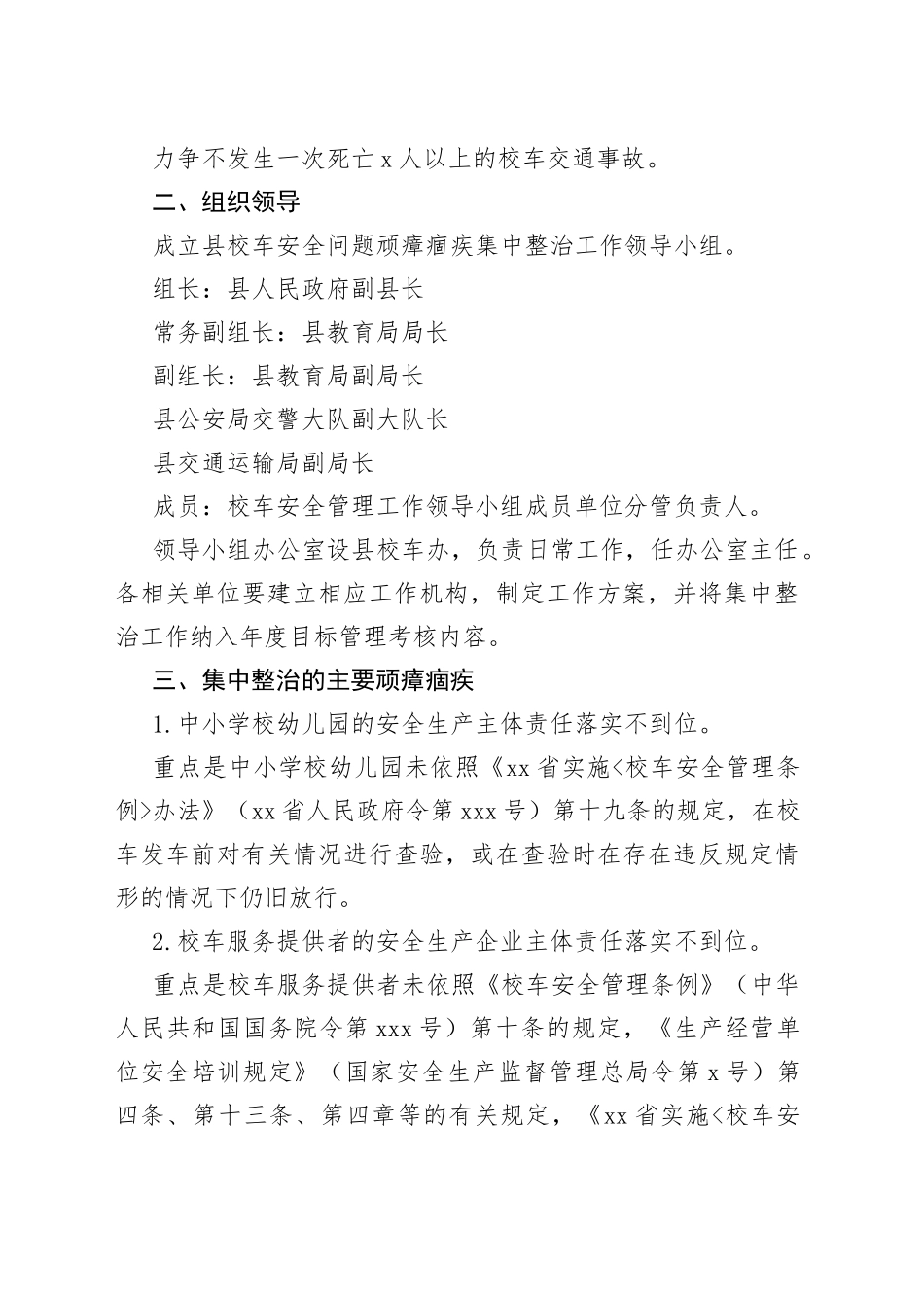 县校车安全问题顽瘴痼疾集中整治行动方案_第2页