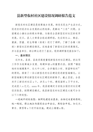 县新型农村社区建设情况调研报告