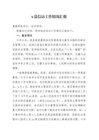 县信访工作情况汇报