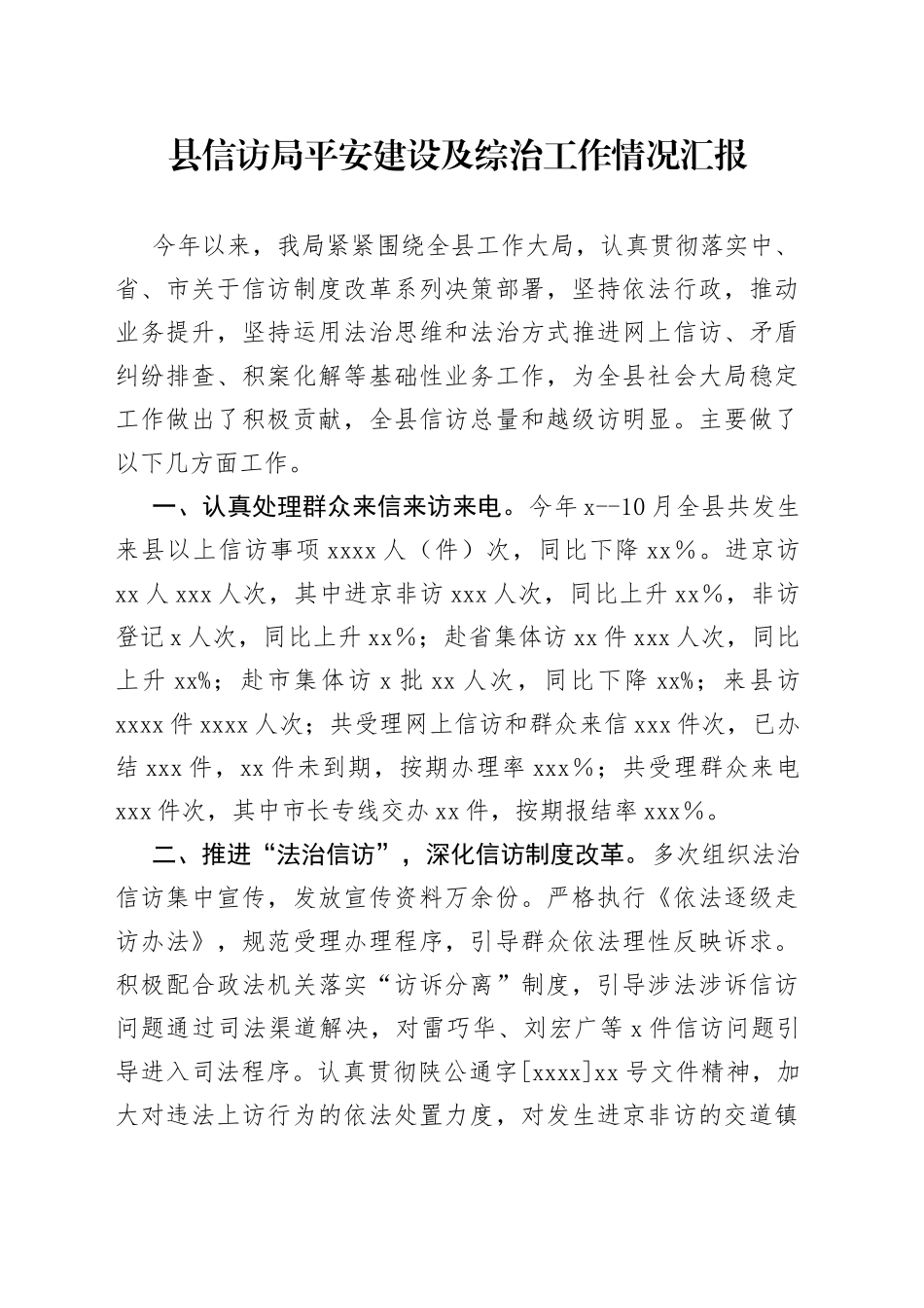 县信访局平安建设及综治工作情况汇报_第1页