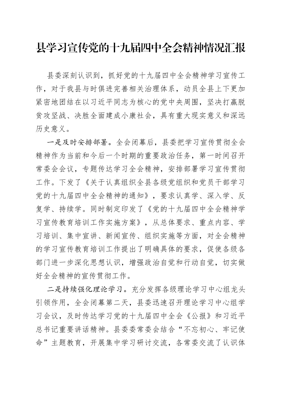 县学习宣传党的十九届四中全会精神情况汇报_第1页