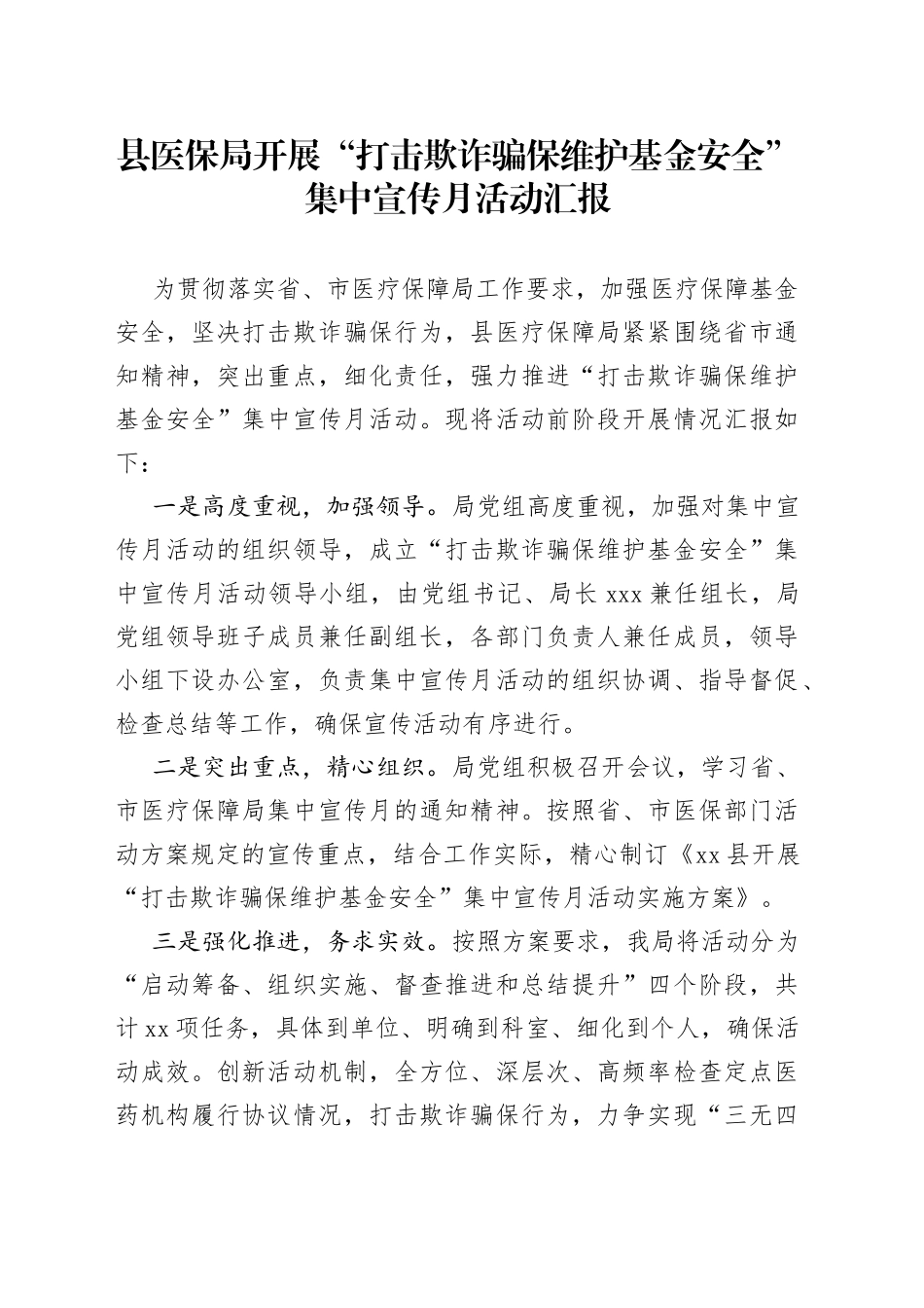 县医保局开展“打击欺诈骗保维护基金安全”集中宣传月活动汇报_第1页