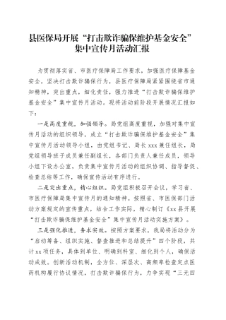 县医保局开展“打击欺诈骗保维护基金安全”集中宣传月活动汇报