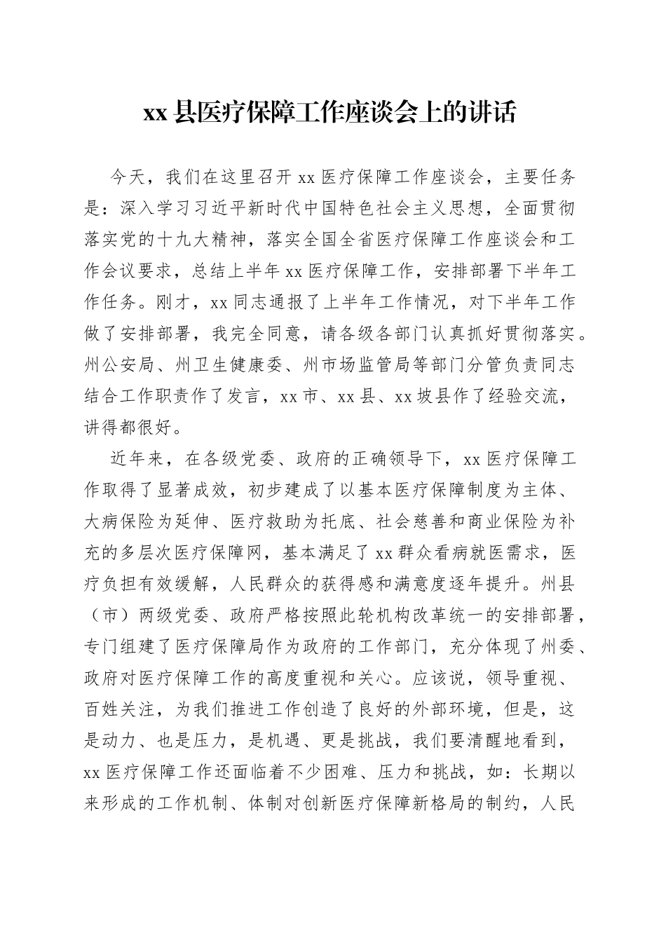 县医疗保障工作座谈会上的讲话_第1页