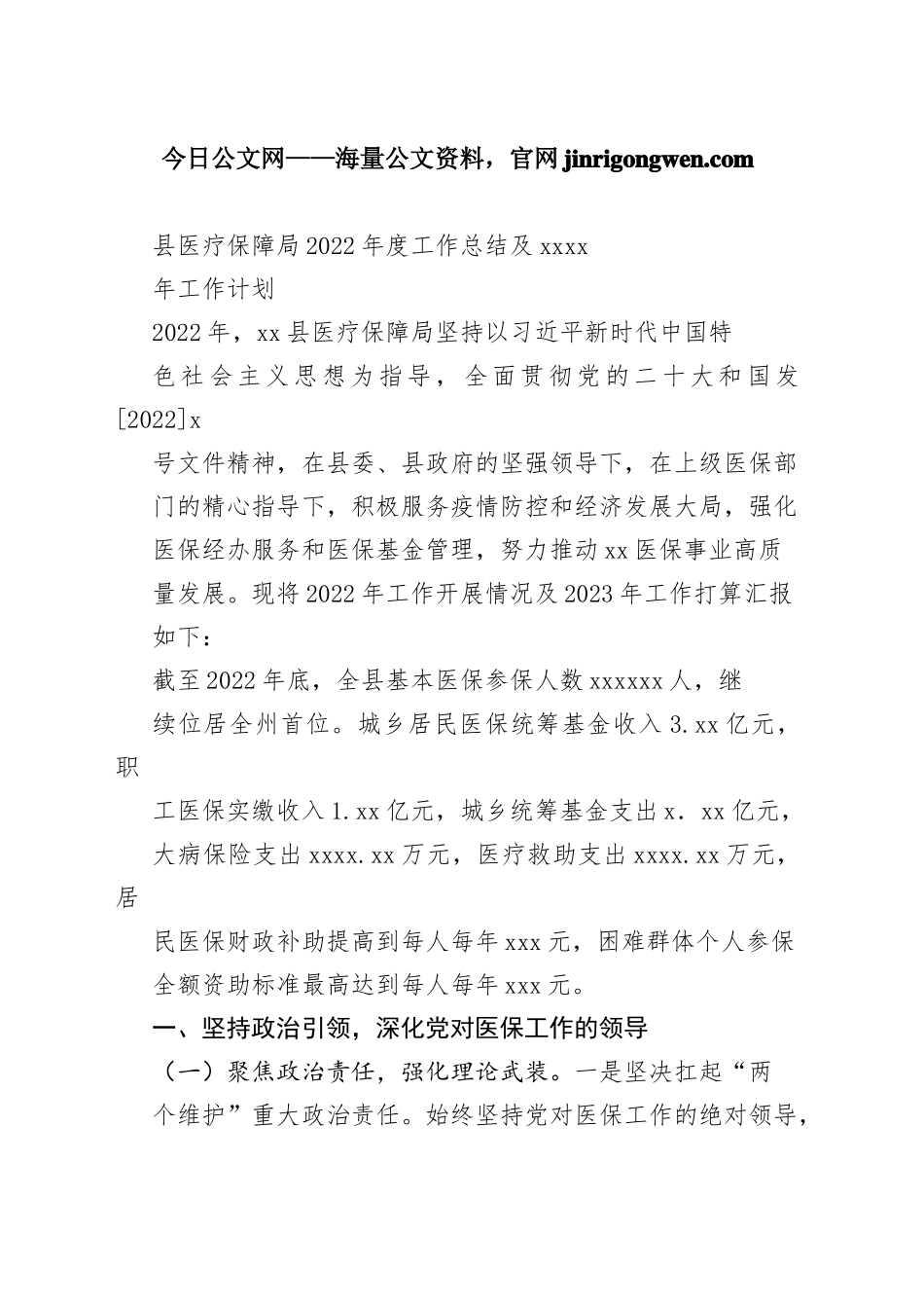 县医疗保障局2022年度工作总结及2023年工作计划_第1页